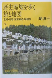 歴史廃墟を歩く旅と地図