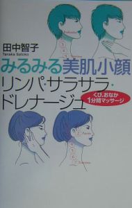 みるみる美肌小顔リンパ・サラサラ・ドレナージュ