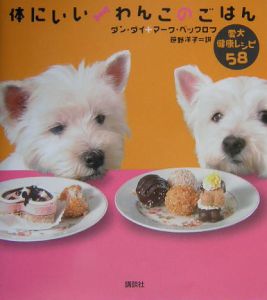 体にいいわんこのごはん　愛犬健康レシピ５８