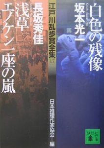 江戸川乱歩賞全集　白色の残像／浅草エノケン一座の嵐