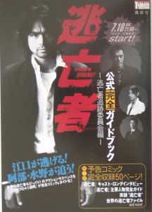 「逃亡者」公式完全ガイド