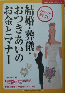 結婚・葬儀・おつきあいのお金とマナー＜カラー版＞