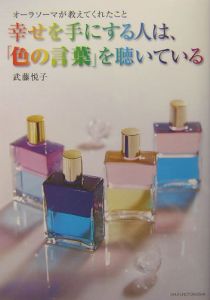 幸せを手にする人は、「色の言葉」を聴いている