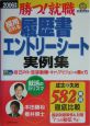採用される履歴書・エントリーシート実例集(2006)