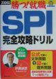 SPI完全攻略ドリル(2006)