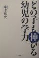 どの子も伸びる幼児の学力