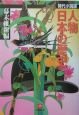 人物日本の歴史　幕末維新編＜時代小説版＞