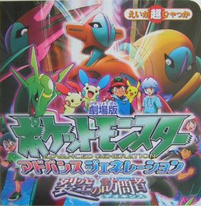 ポケットモンスターえいが超ひゃっか