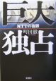 巨大独占－NTTの宿罪－