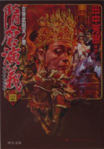 【中古】 隋唐演義 ３（太宗李世民ノ巻）/中央公論新社/ちょ人穫 隋唐演義 1 群雄雌伏ノ巻 | チョ 人穫, 田中 芳樹 |本 | 通販