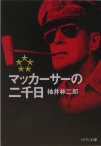 マッカーサーの二千日