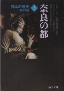日本の歴史＜改版＞　奈良の都