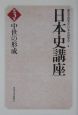 日本史講座　中世の形成　第3巻