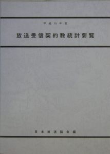 放送受信契約数統計要覧　平成１５年度