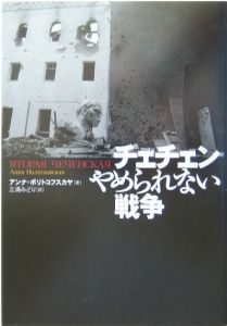 チェチェンやめられない戦争/アンナ ポリトコフスカヤ 本・漫画やDVD