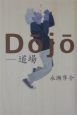 Dojo－道場－