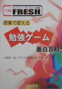 授業で使える勉強ゲーム面白百科