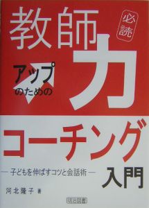 教師力アップのためのコーチング入門