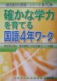 確かな学力を育てる国語4年ワーク　4年ワーク