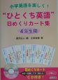 “ひとくち英語”日めくりカード集　4年生用