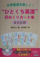 “ひとくち英語”日めくりカード集　5年生用