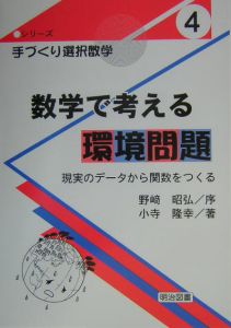 数学で考える環境問題 小寺隆幸 本 漫画やdvd Cd ゲーム アニメをtポイントで通販 Tsutaya オンラインショッピング