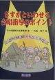 さすがといわせる合唱指導のポイント