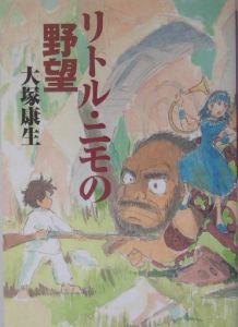 リトル ニモの野望 大塚康生 本 漫画やdvd Cd ゲーム アニメをtポイントで通販 Tsutaya オンラインショッピング