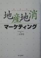 地産地消マーケティング