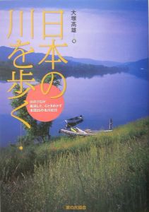 日本の川を歩く