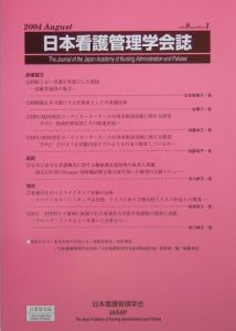 日本看護管理学会『日本看護管理学会誌 第8巻第1号』