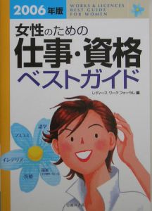 女性のための仕事・資格ベストガイド　２００６年版