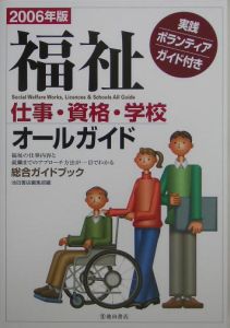 福祉仕事・資格・学校オールガイド　２００６年版