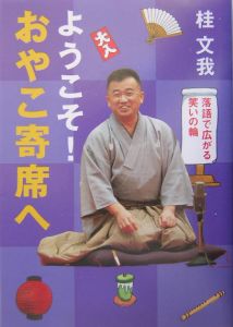 桂文我『おやこ寄席』全5巻セット 新品・未開封 おやこ寄席 をAmazonオーディオブックで聴く | Audible.co.jp
