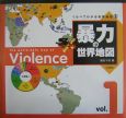 暴力の世界地図