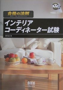 合格の法則インテリアコーディネーター試験