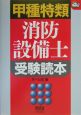 甲種特類消防設備士受験読本