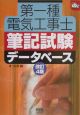 第一種電気工事士筆記試験データベース　改訂4版