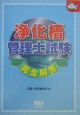 浄化槽管理士試験完全解答