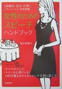 松田美穂子『女性のためのスピーチハンドブック』
