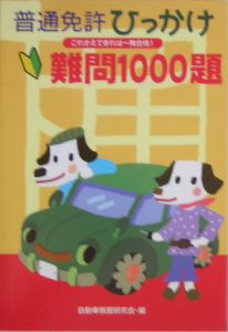 普通免許　ひっかけ・難問１０００題