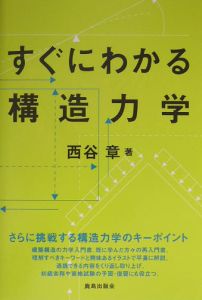 すぐにわかる構造力学