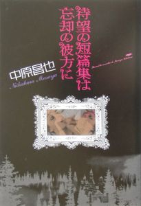 待望の短篇集は忘却の彼方に