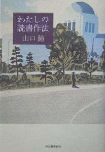 わたしの読書作法