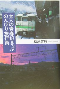 大人の青春１８きっぷのんびり旅行術