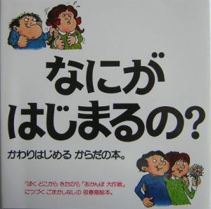 なにがはじまるの？＜ハンディ版＞