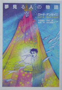 夢見る人の物語