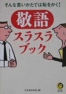 敬語スラスラブック