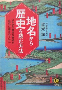 地名から歴史を読む方法