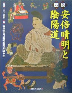 図説安倍晴明と陰陽道